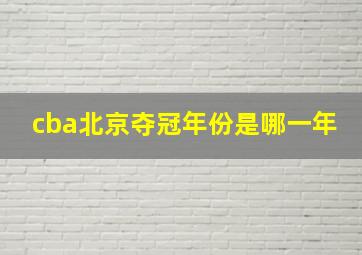 cba北京夺冠年份是哪一年