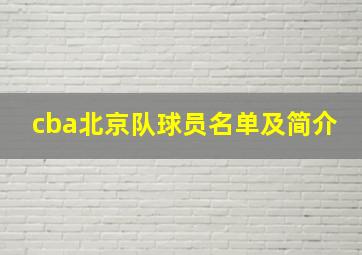 cba北京队球员名单及简介