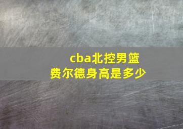 cba北控男篮费尔德身高是多少