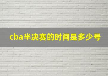 cba半决赛的时间是多少号