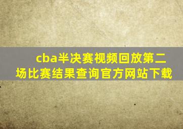 cba半决赛视频回放第二场比赛结果查询官方网站下载