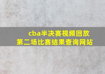 cba半决赛视频回放第二场比赛结果查询网站