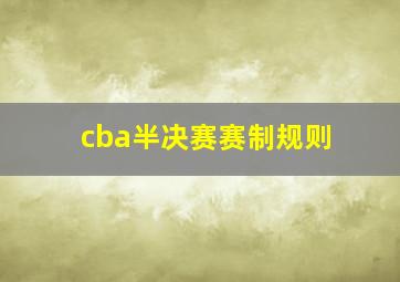 cba半决赛赛制规则