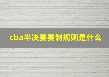 cba半决赛赛制规则是什么