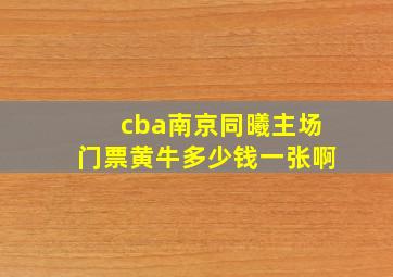 cba南京同曦主场门票黄牛多少钱一张啊