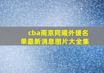 cba南京同曦外援名单最新消息图片大全集