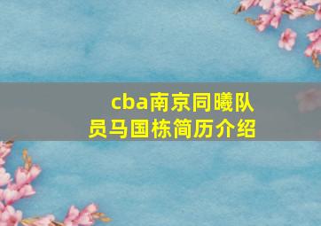 cba南京同曦队员马国栋简历介绍