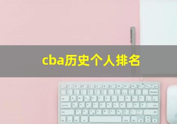 cba历史个人排名