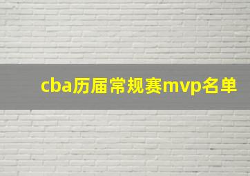 cba历届常规赛mvp名单