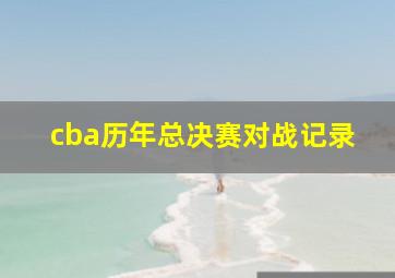 cba历年总决赛对战记录