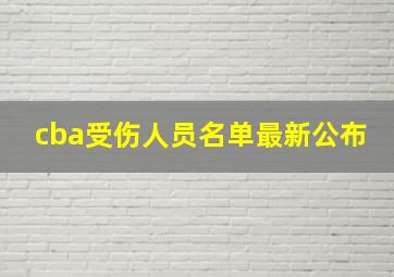 cba受伤人员名单最新公布