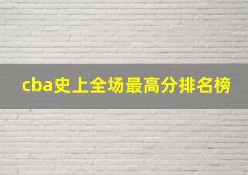 cba史上全场最高分排名榜