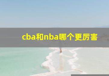 cba和nba哪个更厉害