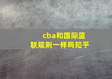 cba和国际篮联规则一样吗知乎