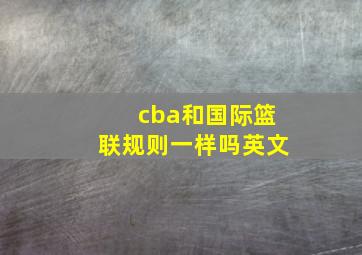 cba和国际篮联规则一样吗英文