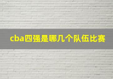 cba四强是哪几个队伍比赛