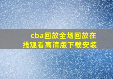 cba回放全场回放在线观看高清版下载安装