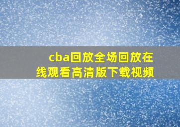 cba回放全场回放在线观看高清版下载视频