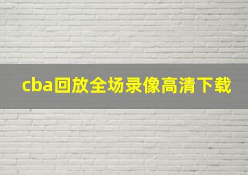 cba回放全场录像高清下载