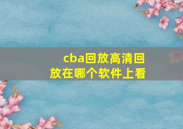 cba回放高清回放在哪个软件上看