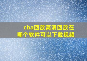 cba回放高清回放在哪个软件可以下载视频