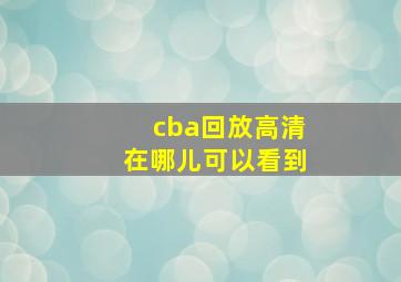 cba回放高清在哪儿可以看到