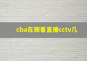 cba在哪看直播cctv几