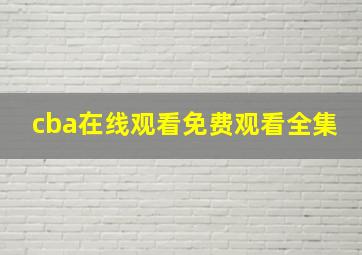 cba在线观看免费观看全集