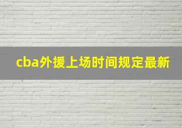 cba外援上场时间规定最新