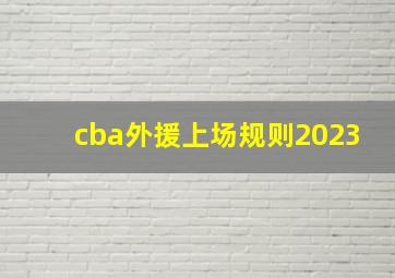 cba外援上场规则2023