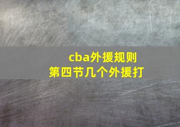 cba外援规则第四节几个外援打