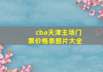 cba天津主场门票价格表图片大全