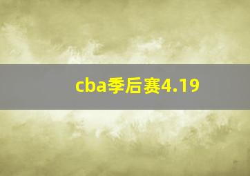 cba季后赛4.19