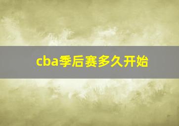 cba季后赛多久开始