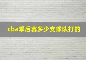 cba季后赛多少支球队打的