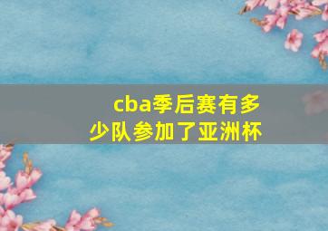 cba季后赛有多少队参加了亚洲杯