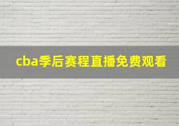 cba季后赛程直播免费观看