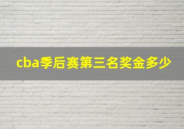 cba季后赛第三名奖金多少