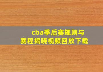 cba季后赛规则与赛程揭晓视频回放下载