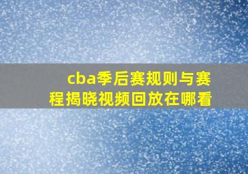 cba季后赛规则与赛程揭晓视频回放在哪看