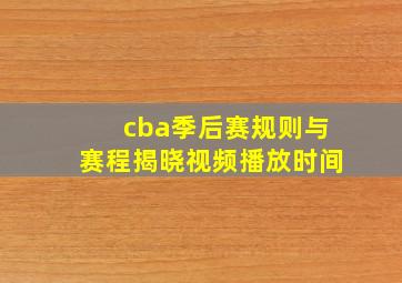 cba季后赛规则与赛程揭晓视频播放时间