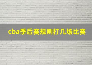 cba季后赛规则打几场比赛