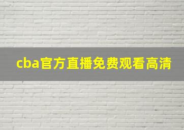 cba官方直播免费观看高清