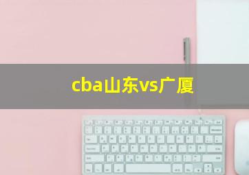 cba山东vs广厦