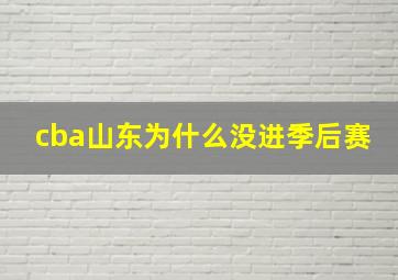 cba山东为什么没进季后赛