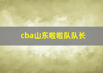 cba山东啦啦队队长