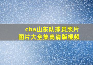 cba山东队球员照片图片大全集高清版视频