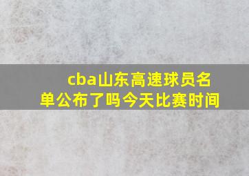 cba山东高速球员名单公布了吗今天比赛时间