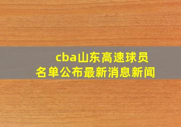 cba山东高速球员名单公布最新消息新闻