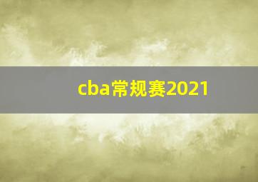 cba常规赛2021